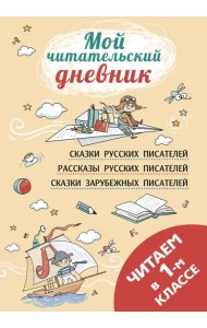 Читаем в первом классе