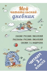 Читаем в третьем классе