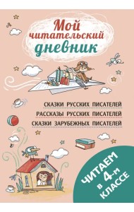 Читаем в четвёртом классе