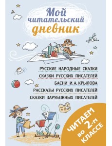 Читаем во втором классе