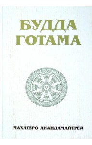 Будда Готама