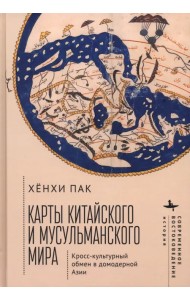 Карты китайского и мусульманского мира. Кросс-культурный обмен в домодерной Азии