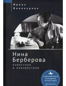 Нина Берберова известная и неизвестная