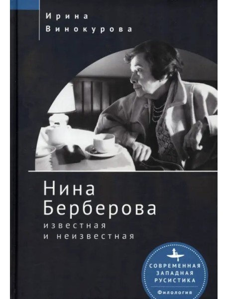 Нина Берберова известная и неизвестная