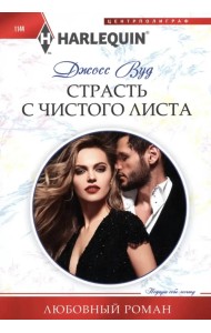 Страсть с чистого листа