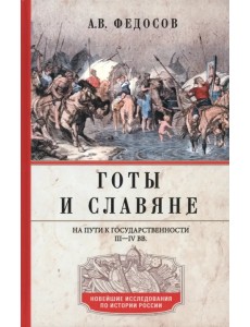 Готы и славяне. На пути к государственности. III–IV вв. Готы и славяне. На пути к государственности. III–IV вв.