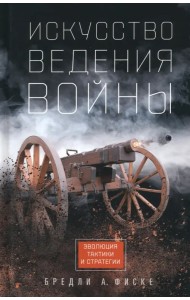 Искусство ведения войны. Эволюция тактики и стратегии