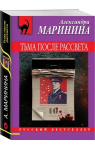 Тьма после рассвета