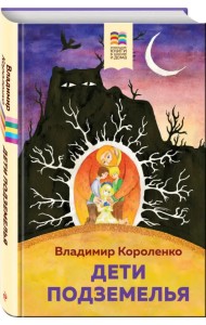 Дети подземелья