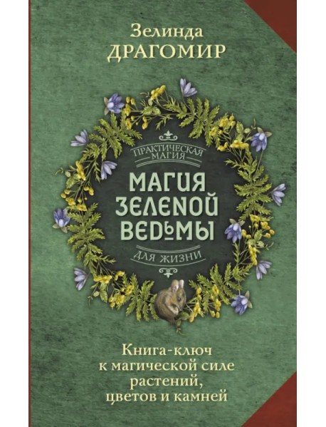 Магия зеленой ведьмы. Книга-ключ к магической силе растений, цветов и камней