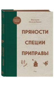 Пряности. Специи. Приправы