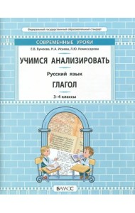 Русский язык. 3-4 класс. Учимся анализировать. Глагол. Самоучитель и рабочая тетрадь. ФГОС