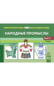Народные промыслы. 3-7 лет. Наглядный дидактический материал. Картотека предметных картинок. Выпуск 12