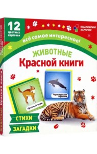 Животные Красной книги. 12 развивающих карточек с красочными картинками, стихами и загадками