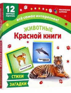 Животные Красной книги. 12 развивающих карточек с красочными картинками, стихами и загадками Животные Красной книги. 12 развивающих карточек с красочными картинками, стихами и загадками