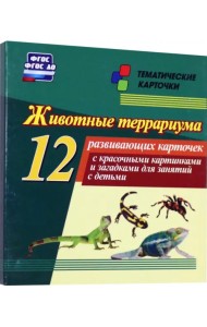 Животные террариума 12 развивающих карточек с красочными картинками и загадками для занятий с детьми