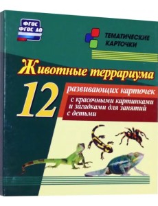 Животные террариума 12 развивающих карточек с красочными картинками и загадками для занятий с детьми Животные террариума 12 развивающих карточек с красочными картинками и загадками для занятий с детьми