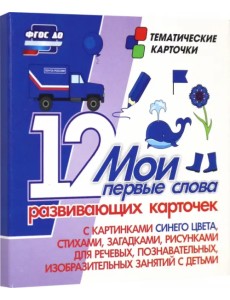 Мои первые слова. 12 развивающих карточек с картинками синего цвета, стихами, загадками, рисунками