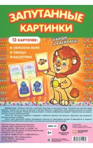 Настольная игра Запутанные картинки. Обитатели моря, одежда, насекомые