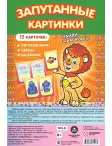 Настольная игра Запутанные картинки. Обитатели моря, одежда, насекомые Настольная игра Запутанные картинки. Обитатели моря, одежда, насекомые