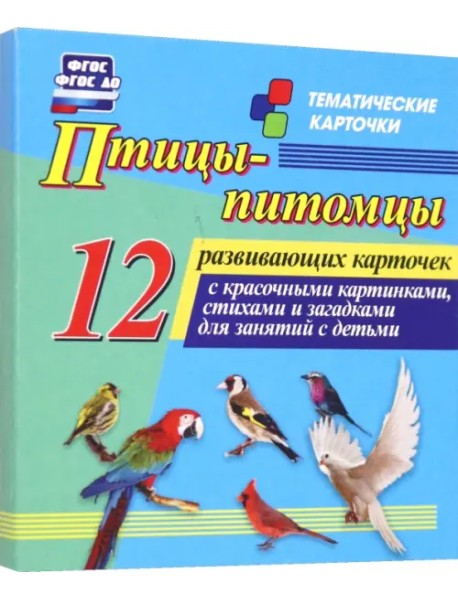 Птицы-питомцы. 12 развивающих карточек с красочными картинками, стихами и загадками для занятий