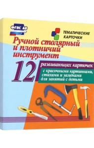 Ручной столярный и плотничий инструмент. 12 развивающих карточек с красочными картинками, стихами