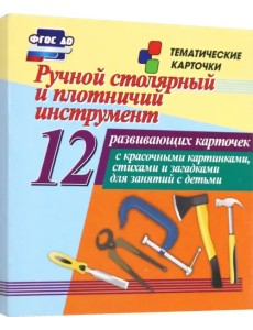 Ручной столярный и плотничий инструмент. 12 развивающих карточек с красочными картинками, стихами