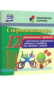 Спортинвентарь. 12 развивающих карточек с красочными картинками, стихами и загадками для занятий