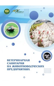 Ветеринарная санитария на животноводческих предприятиях