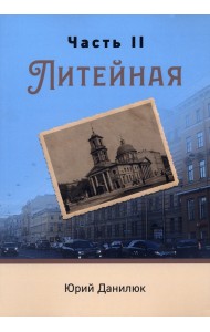 Часть II, Литейная