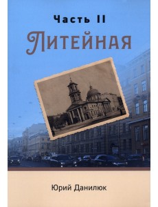 Часть II, Литейная Часть II, Литейная