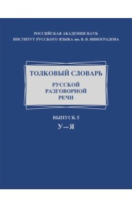 Толковый словарь русской разговорной речи. Выпуск 5. У–Я