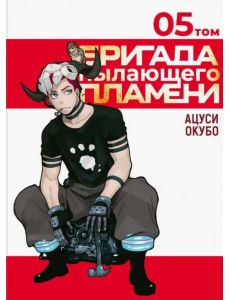Бригада пылающего пламени. Том 5 Бригада пылающего пламени. Том 5