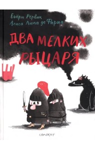 Два мелких рыцаря