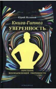 Книга-гипноз на Уверенность