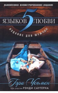 5 языков любви. Издание для мужчин