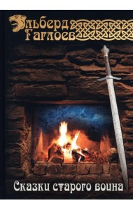 Сказки старого воина