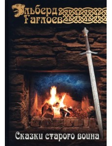 Сказки старого воина