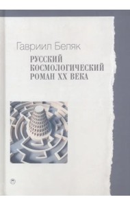 Русский космологический роман ХХ века