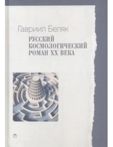 Русский космологический роман ХХ века
