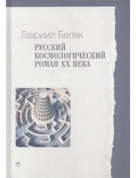 Русский космологический роман ХХ века