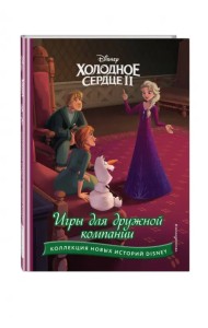 Холодное сердце II. Игры для дружной компании