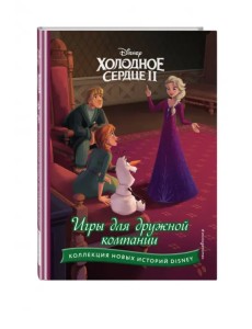 Холодное сердце II. Игры для дружной компании Холодное сердце II. Игры для дружной компании
