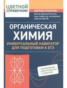 Органическая химия. Универсальный навигатор для подготвки к ЕГЭ Органическая химия. Универсальный навигатор для подготвки к ЕГЭ