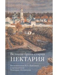 Великая брань старца Нектария. Воспоминания Н. А. Павлович о преподобном Нектарии Оптинском