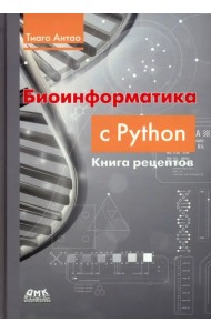 Биоинформатика с Python. Книга рецептов