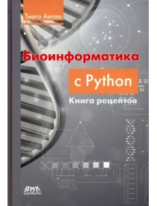 Биоинформатика с Python. Книга рецептов