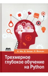 Трехмерное глубокое обучение на Python