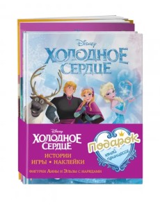 Комплект Подарок юной принцессе. Истории, игры, наклейки. 3 книги по фильму "Холодное сердце"