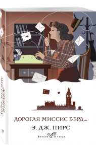 Дорогая миссис Берд...